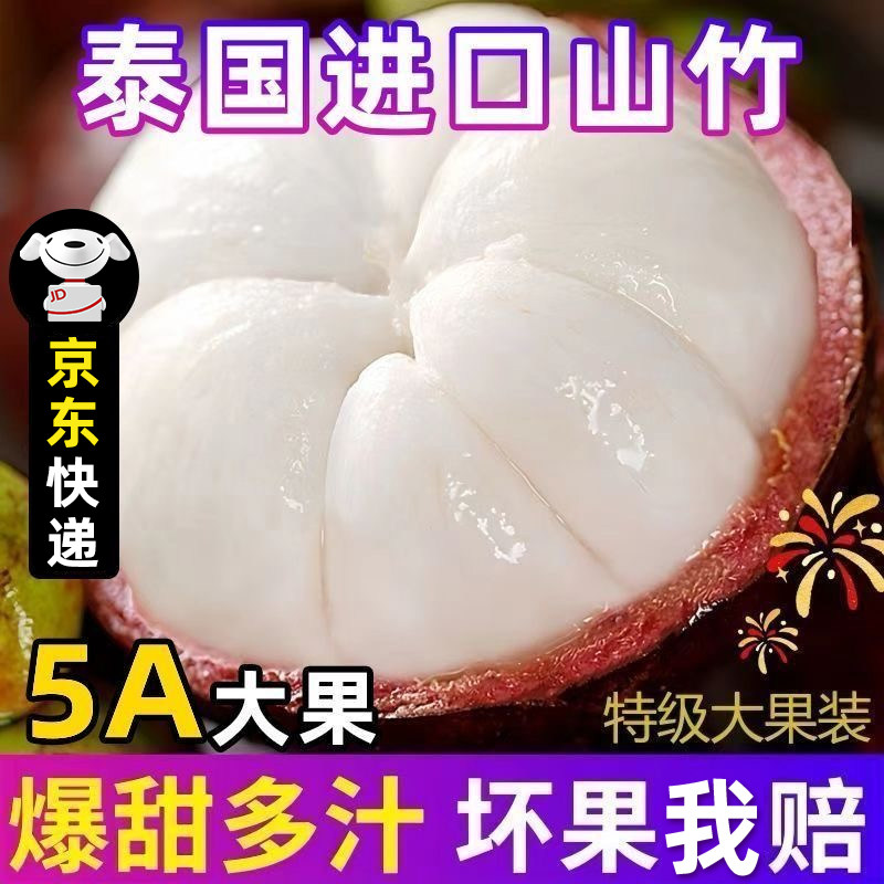 泰国进口山竹新鲜特大果6A整箱油麻竹应当季水果5斤京东包邮林晟