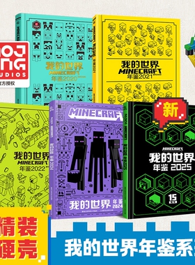 魔赞官方授权我的世界年鉴2025最新版系列中文版生存冒险指南指导攻略正版书15周年特别版小学生一二三四课外阅读书籍游戏