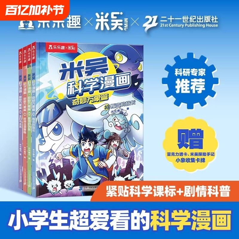 米吴科学漫画书全九辑全套36册正版32册奇妙万象篇儿童小学生漫画6-12岁课外书一年级二年级这不科学啊科普百科绘本书籍阅读小象