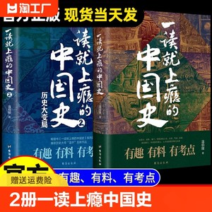一读就上瘾的中国史全套2册