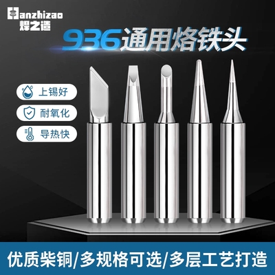 936烙铁头无铅900M黑金刚尖马蹄形刀口头内热式恒温电焊台通用型
