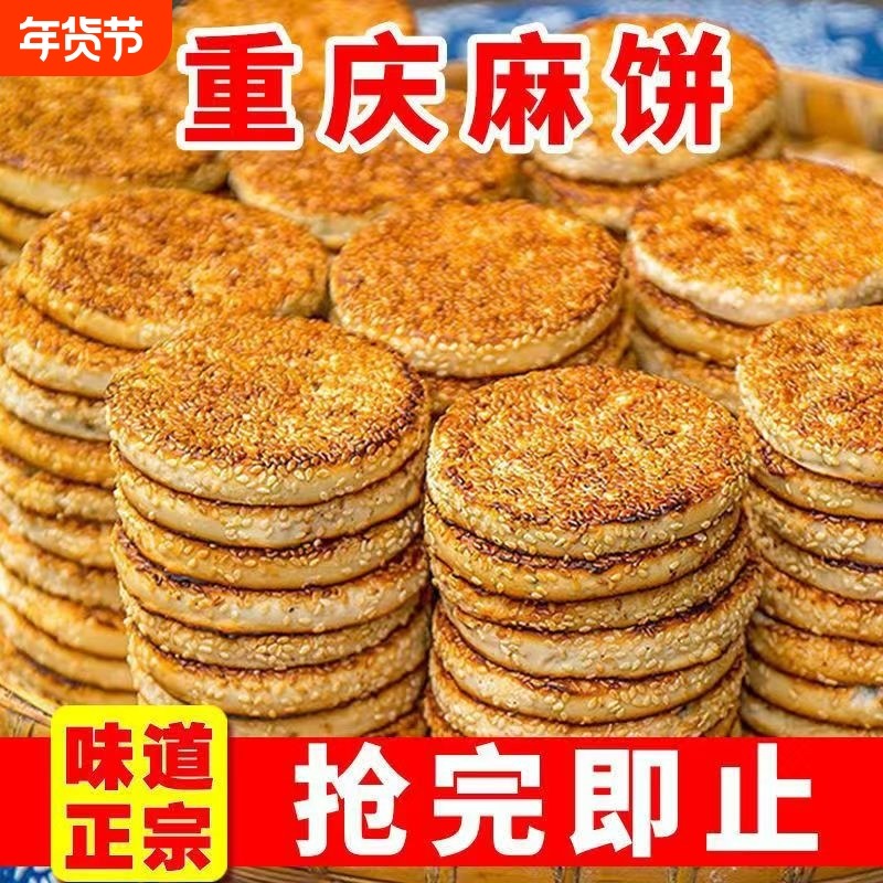 麻饼传统特产芝麻饼老式重庆糕点四川特产手工独立包装大芝麻好吃