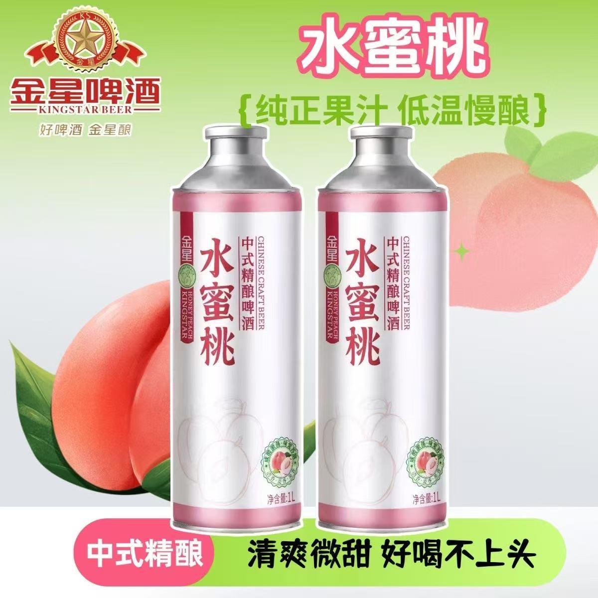 【新品包邮】金星 水蜜桃 中式精酿啤酒原麦汁10°P啤酒1L装