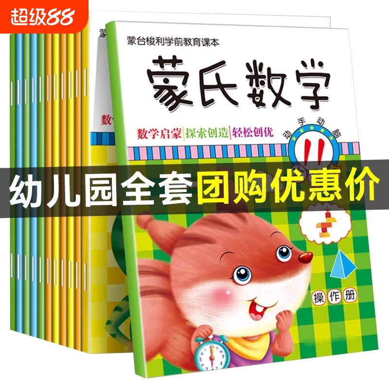 新蒙氏数学全12册蒙台梭利课本3-6岁幼儿园小班中班大班儿童启蒙教材书数字认知加减法益智练习题空间逻辑思维能力训练早教奥数