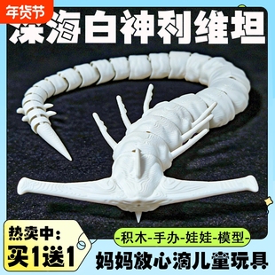 深海迷航巨兽利维坦海怪食海者玛雅3d打印关节动模型摆件网红玩具