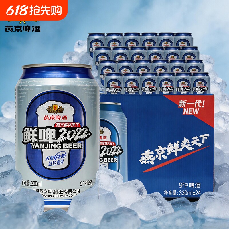 新货燕京啤酒9度鲜啤330ml*24听燕京9度正品整箱经典酿造包