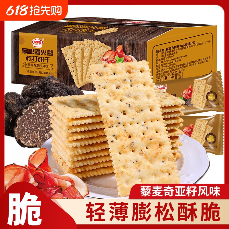 黑松露火腿苏打饼干咸味山解馋休闲健康姆小零食早餐代官方旗舰店