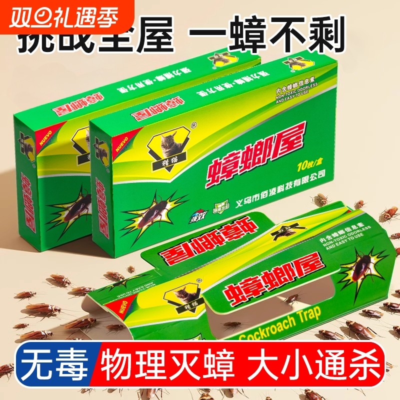 蟑螂屋全窝端家用无毒孕妇婴儿灭杀除蟑螂药贴神器强力粘板盒强效