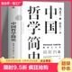 探究中国文化中国哲学入门经典 诸子百家孔子墨子 书籍 儒家法家道家经典 中西方哲学史历史书 中国哲学简史 冯友兰原著 正版