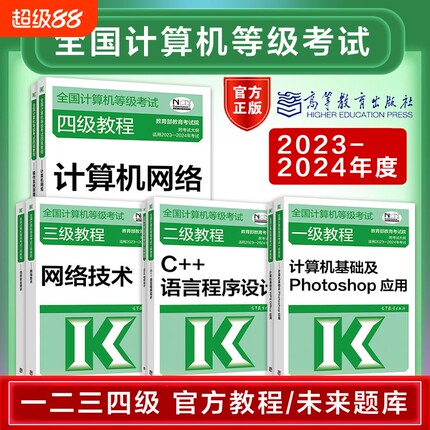 2024年全国计算机等级考试教程教材未来教育题库一级二级三级四级msoffice/wps/c语言/Python/网络工程师/三网数据库技术书籍安全