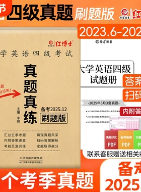 备考2025.12英语四级真题真练刷题版快刷含2023.6-2025.6扫码看解析听力原文CET4四级英语真题内含一套答题卡