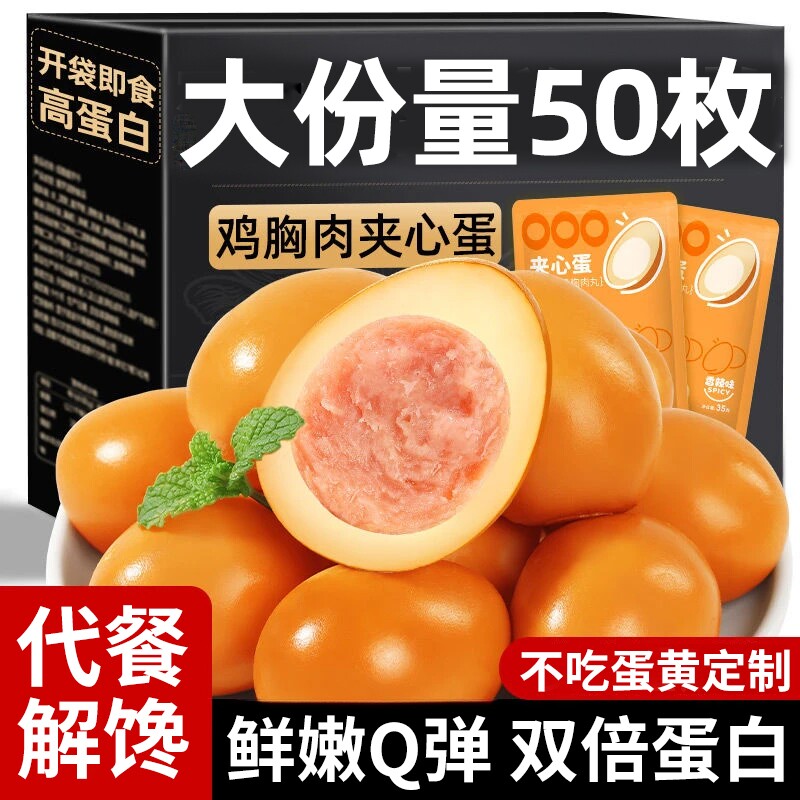 即食卤蛋鸡胸肉夹心蛋鸡蛋早餐速食减肥饱腹解馋零食品夜宵盐焗