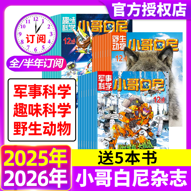 小哥白尼杂志2025年1-12月现货 【2026全年/半年订阅】军事科学/趣味科学/野生生物动物8-12岁中小学生科普科学过刊