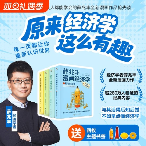 薛兆丰漫画经济学全四册 14大板块 105小节把经济学核心概念 20大经济学问题 薛兆丰经济学讲义原理常识入门书籍原来经济学漫画
