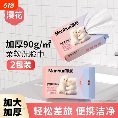 漫花洁面巾便携装一次性抽取式