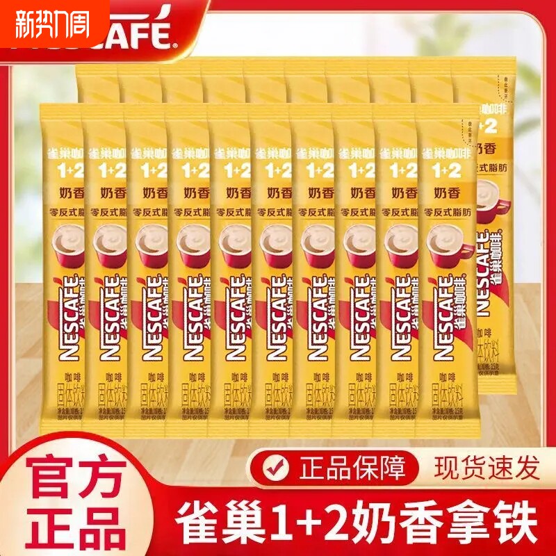 雀巢咖啡12原味奶香拿铁速溶咖啡粉条装正品特浓醇品饮料冲泡固体