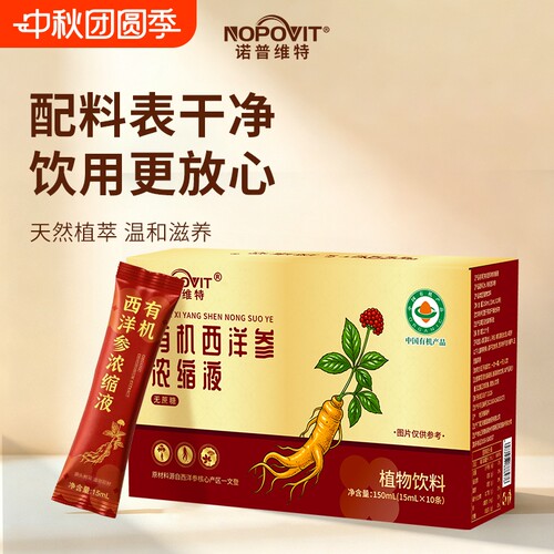 诺普维特推荐山东有机西洋参浓缩液采用原浆足龄正品口服液无蔗糖
