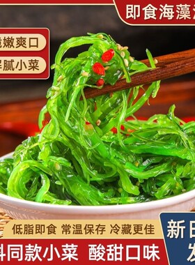即食裙带菜梗丝海藻沙拉海白菜下饭菜酸甜咸菜凉拌菜食材山东特产