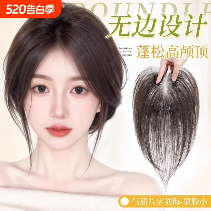 刘海假发女片头顶量真发遮白发蓬松高颅顶自然前额无痕补发片八字