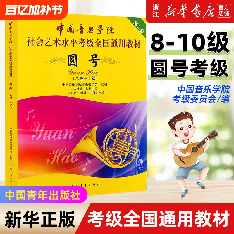 【新华书店】圆号8-10级 新版中国音乐学院社会艺术水平考级全国通用教材第2套 中国青年出版社 音乐自学入门专业考试书