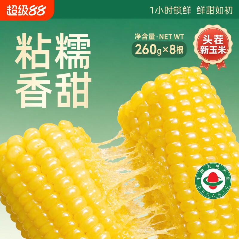 非转基因有机黄糯新玉米新鲜糯玉米棒甜真空包装袋东北苞米黄金