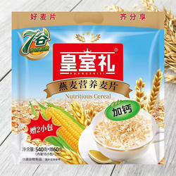 皇室礼加钙540g+60g燕麦片营养早餐即食免煮速食中老年代餐麦片