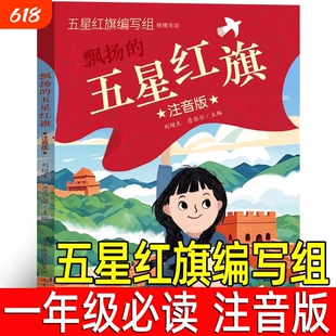 五星红旗正版注音版五星红旗编写组一年级必读课外书绘本飘扬的红色经典爱国主义教育儿童书籍故事书编绘非华琪著刘宝恒新蕾出版社