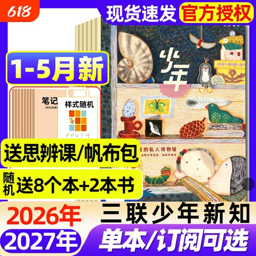 三联少年新知杂志2026年1-5月新