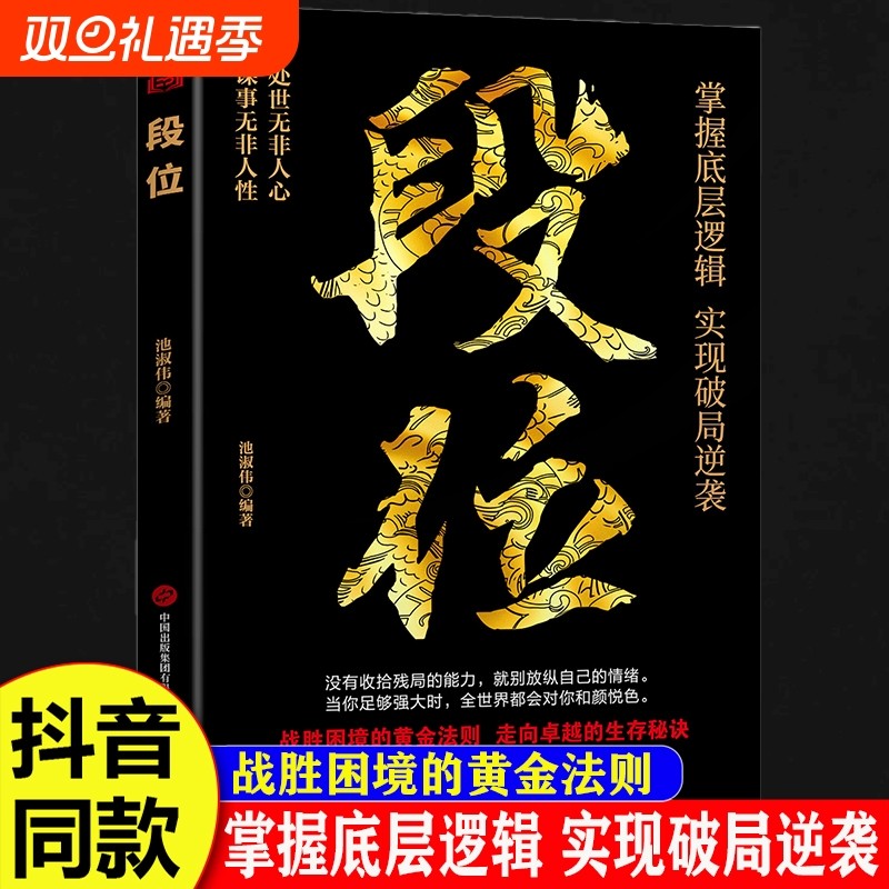 做更厉害的人段位正版书籍强者成事逻辑黄金法则高情商社交高段位应酬处事之道破局的智慧阳谋胜天半计成功励志思维选择处世境界