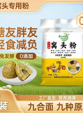 九合面窝头粉免发酵窝头面5斤杂粮黄黑豆小米粗粮九合一粉自发粉