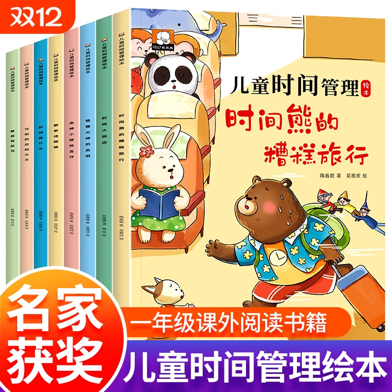 儿童时间管理绘本全套8册 绘本4一6岁幼儿园老师推荐适合小中班大班幼儿阅读的5岁孩子看的带拼音的故事书三到四岁宝宝好习惯养成
