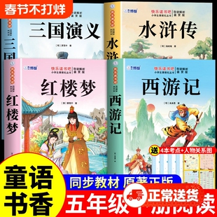 童语书香五年级红楼梦水浒传三国演义西游记四大名著原著正版小学生版快乐读书吧五年级下册必读正版的课外书甄别正版导图助读版t