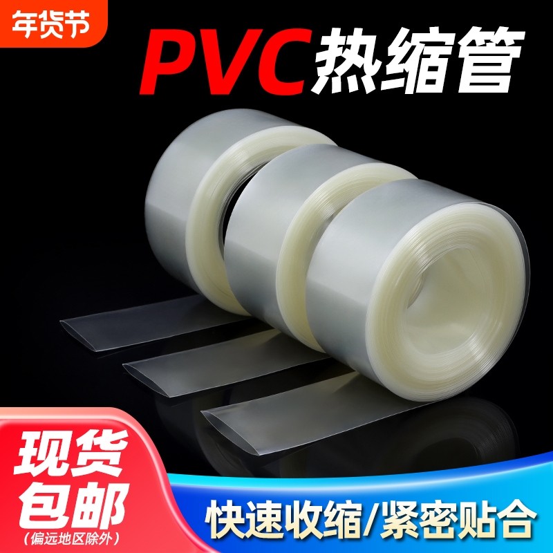 PVC热缩管18650锂电池组保护热收缩套透明PVC热缩膜环保绝缘套管,五金/工具,套管,淘宝优惠券,粉丝福利购,淘宝优惠卷
