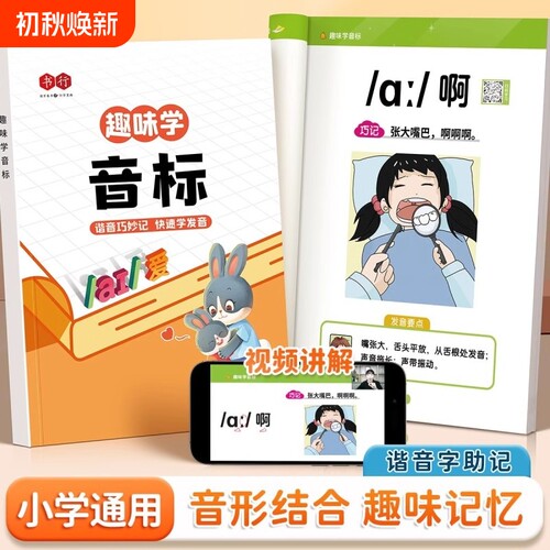 趣味学音标趣味速记忆48个国际小学生英语启蒙入门教材教程拼读学习三四五六年级小学自然拼读发音规则表