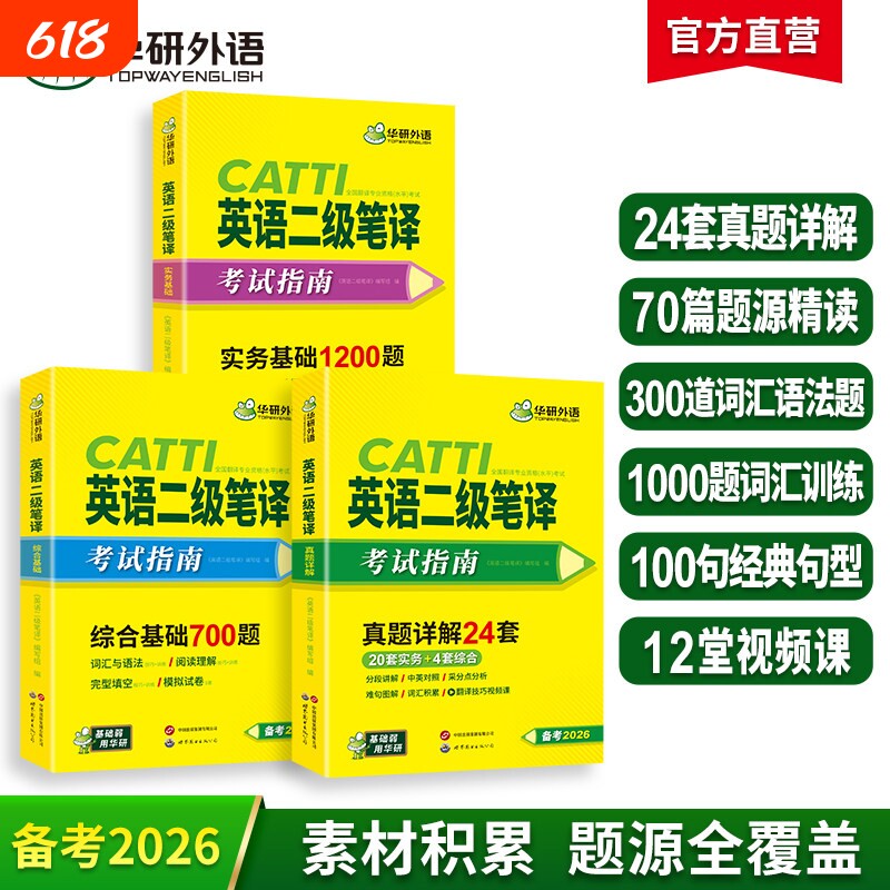 华研外语2026catti英语二级笔译考试指南实务历年真题综合能力模拟试卷词汇语法阅读理解完形填空MTI全国翻译资格考试教材口译基础