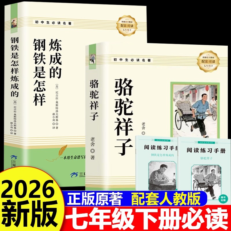 骆驼祥子和钢铁是怎样炼成的正版原著完整版七年级下册必读的课外书初