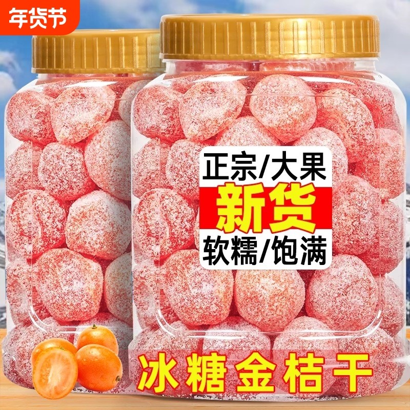 特价冰糖金桔干桔新疆金橘干蜜饯果脯休闲果干化痰橘子干甘草罐装