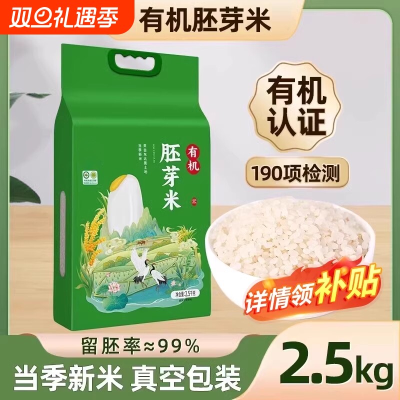正宗东北有机胚芽米5斤真空新米大米粥米杂粮米主食当季便宜优质