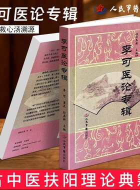 正版现货《李可医论专辑》国医大师中医临床医论合集名家学术思想与临证经验解读中医药理论研习书籍诊疗思路解析回生基础