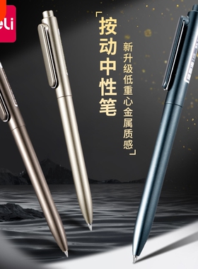 得力低重心重手感高端办公签字笔按动中性笔高颜值黑色速干碳素学生专用刷题笔黑笔金属质感批改作业教师红笔