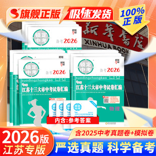 备考2026新版经纶学霸锁定中考江苏13十三大市中考试卷汇编含2025年真题数学物理化学语文英语道德与法治历史专题训练初三总复习