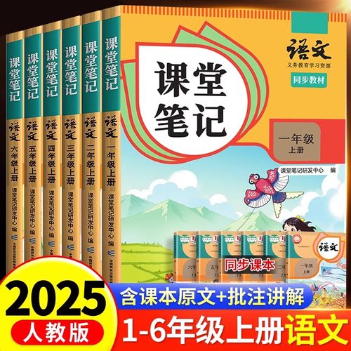 课堂笔记1-6年级上下册语数英