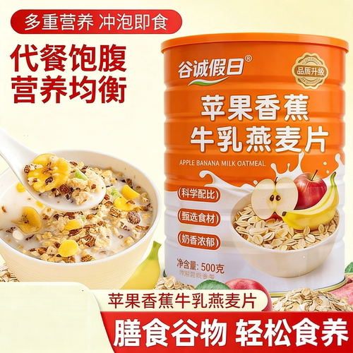 苹果香蕉牛乳燕麦片早餐即食冲饮500g低脂减专用水果麦片代餐假日