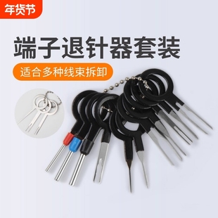 端子退针器推针器汽修工具专用线束用具修车工具汽车维修取出汽车