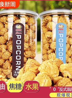 焦糖奶油味美式爆米花116g罐装膨化食品玉米花网红休闲零食小吃