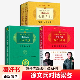 徐文兵对话梁冬黄帝内经四气调神上古天真金匮真言+异法方宜升级版黄帝内经原版正版白话文 生命智慧饮食之道做人处世中医养生书籍
