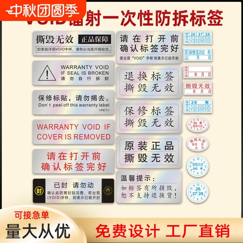 电子保修一次性撕毁无效标签贴纸