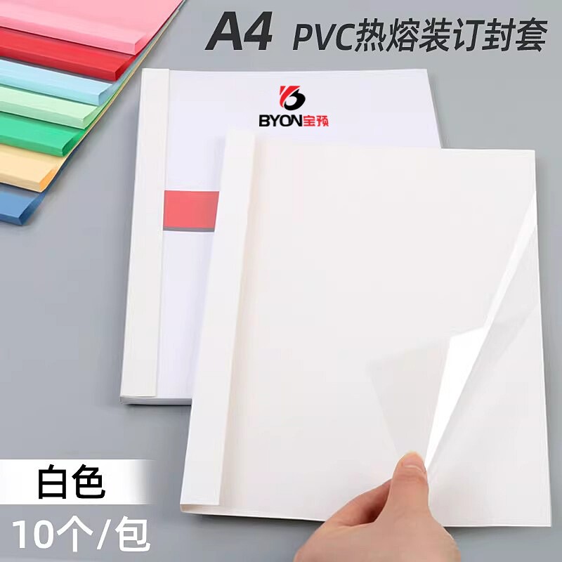 A4热熔封套装订机塑料封皮透明文件封面合同 胶装皮纹资料装订夹条标书书籍书本活页厚成册热熔装订封套白色