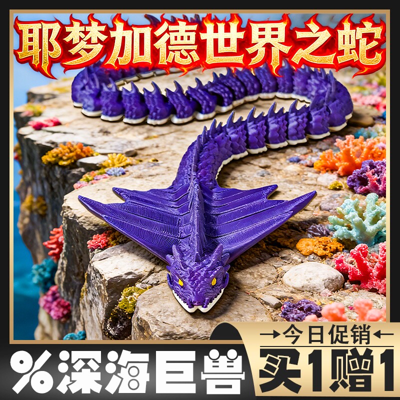 新款耶梦加德3D打印深海巨兽模型