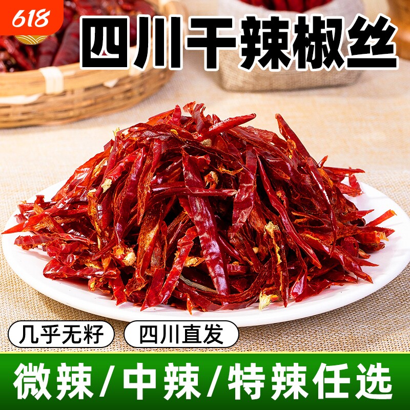 干辣椒丝干煸冷吃牛肉辣椒切丝朝天椒二荆条正宗四川特产微辣新鲜